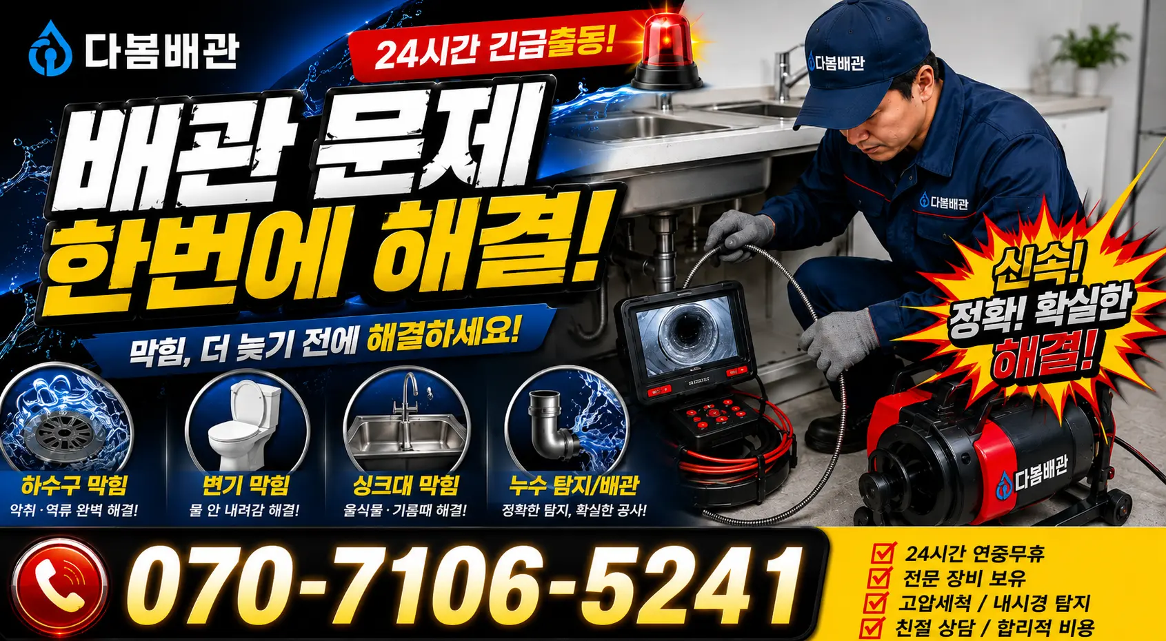 경주시 배동 배관뚫기 24시간 긴급출동 상담 안내